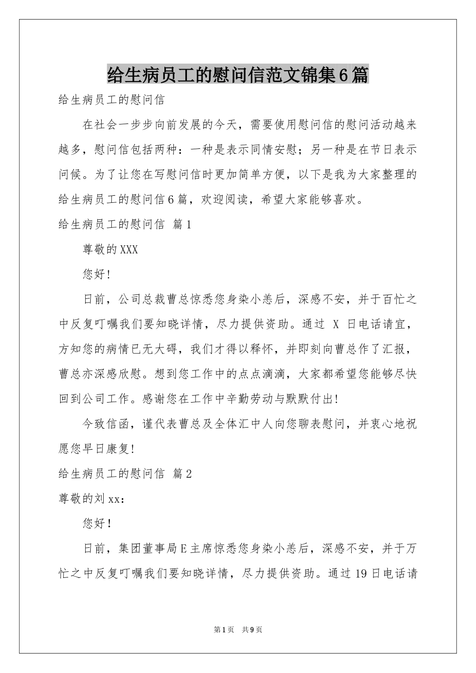 给生病员工的慰问信范本锦集6篇_第1页