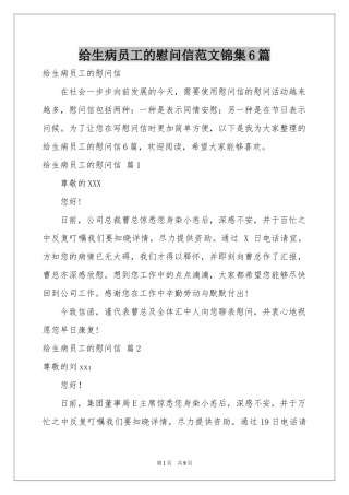 给生病员工的慰问信范本锦集6篇