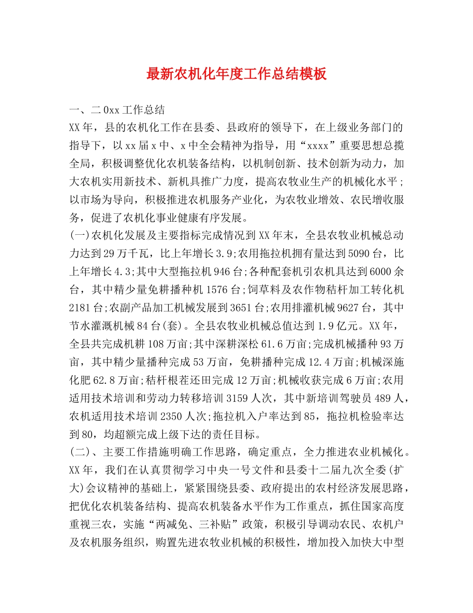 最新农机化年度工作总结模板 _第1页