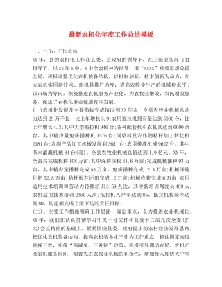 最新农机化年度工作总结模板 