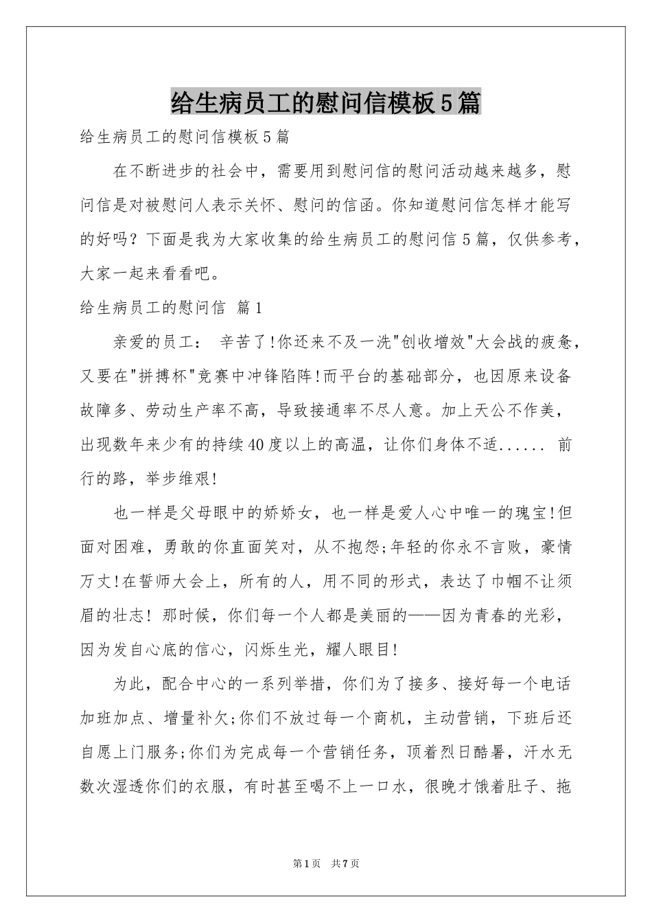 给生病员工的慰问信模板5篇_第1页