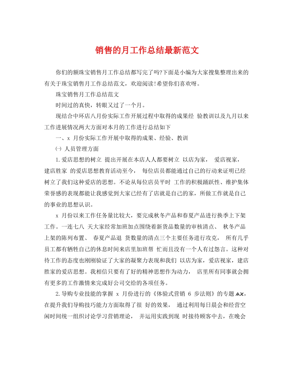 销售的月工作总结最新范文 _第1页