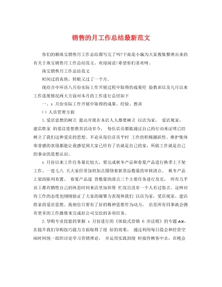 销售的月工作总结最新范文 