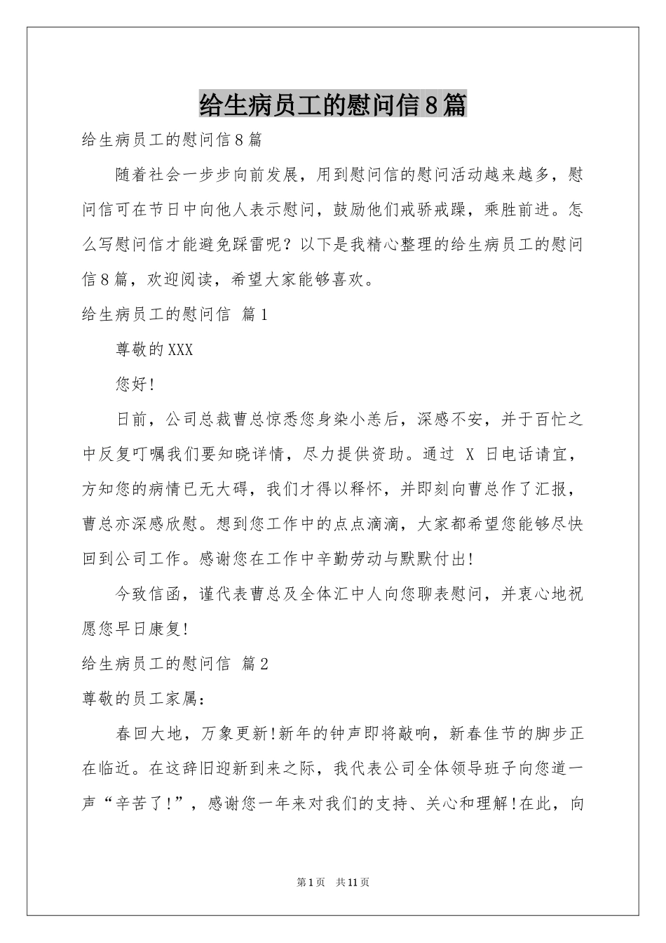 给生病员工的慰问信8篇_第1页