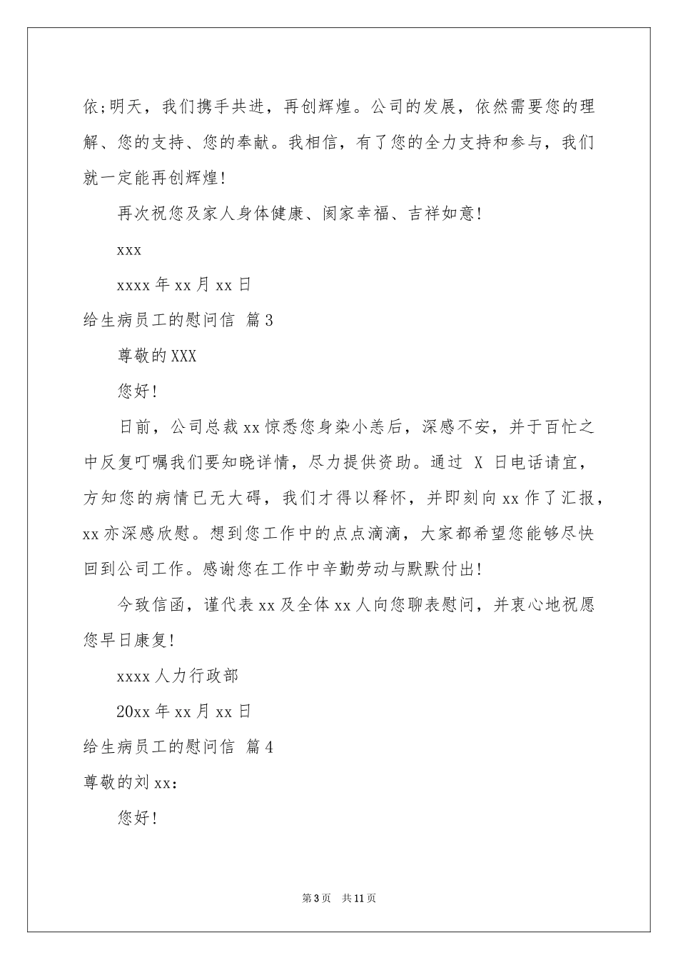 给生病员工的慰问信8篇_第3页