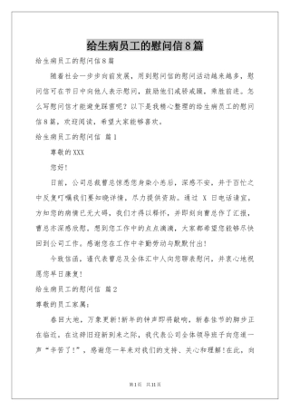 给生病员工的慰问信8篇