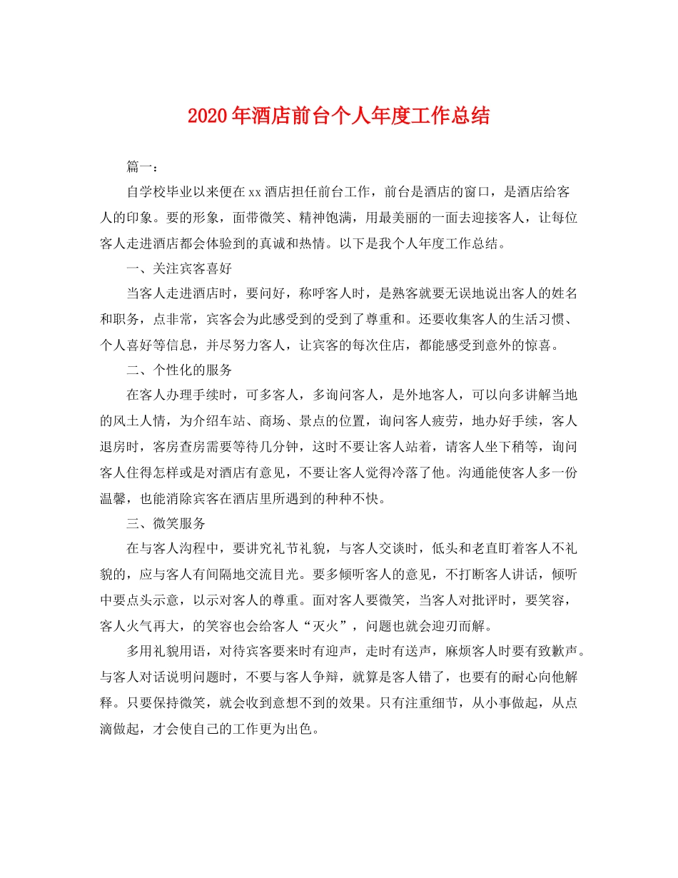 2020年酒店前台个人年度工作总结 _第1页