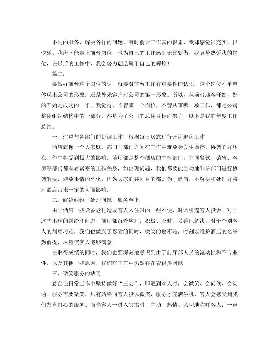 2020年酒店前台个人年度工作总结 _第2页