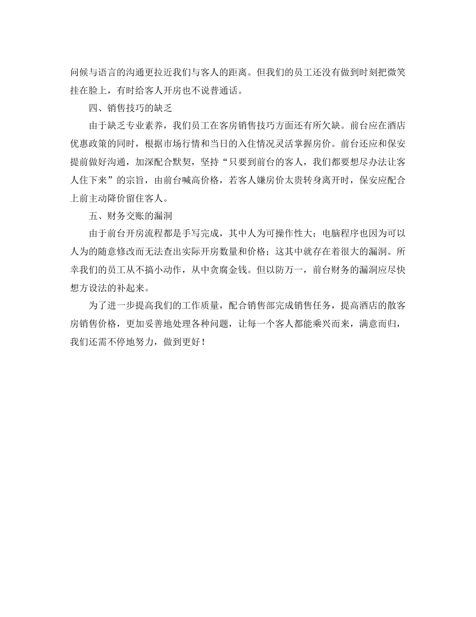 2020年酒店前台个人年度工作总结 _第3页