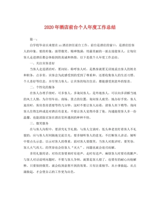 2020年酒店前台个人年度工作总结 