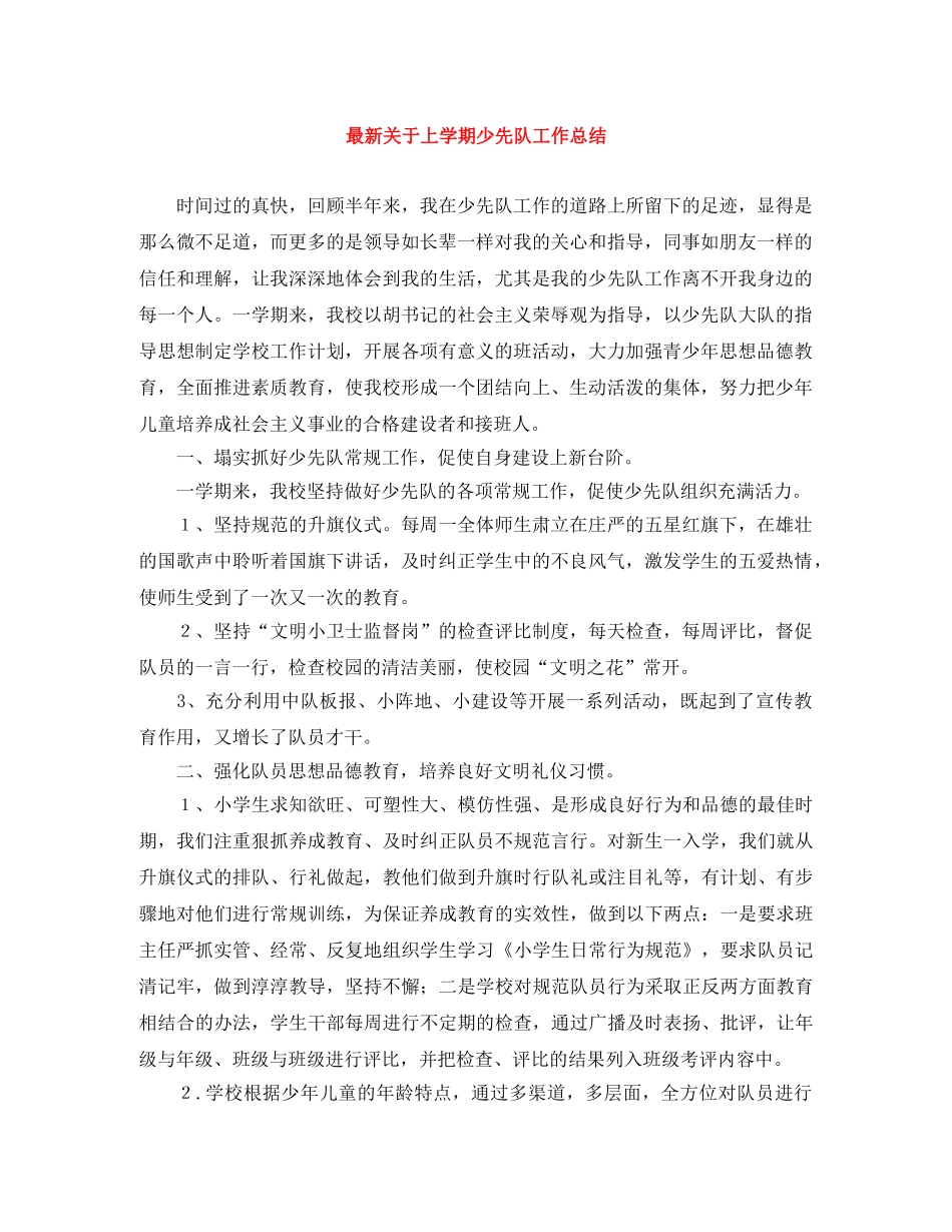 最新关于上学期少先队工作总结 _第1页