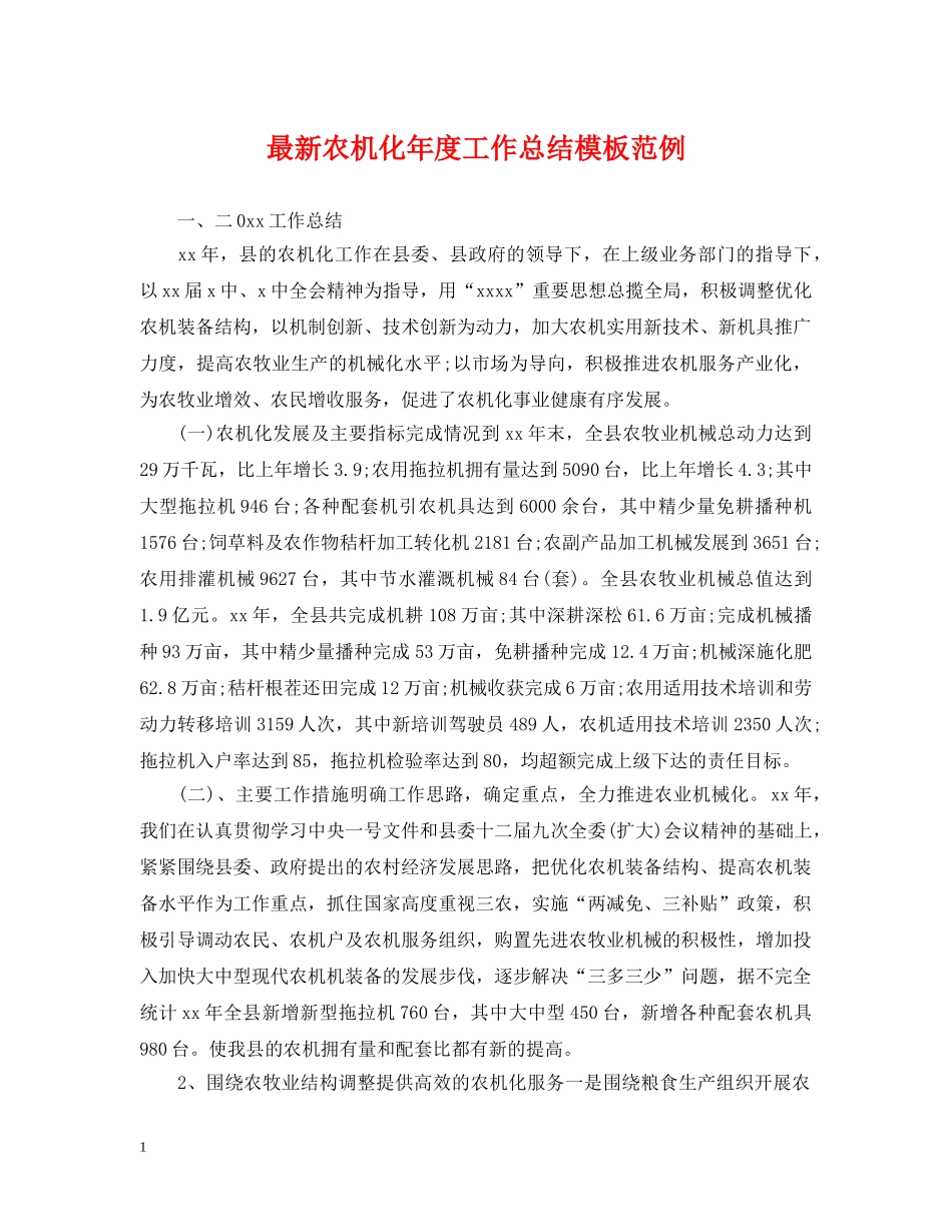 最新农机化年度工作总结模板范例 _第1页
