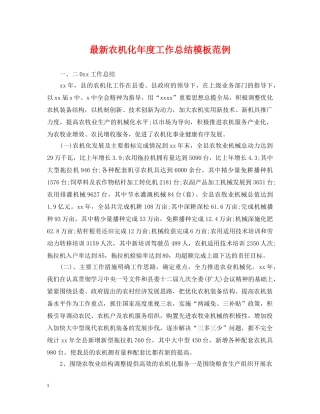 最新农机化年度工作总结模板范例 
