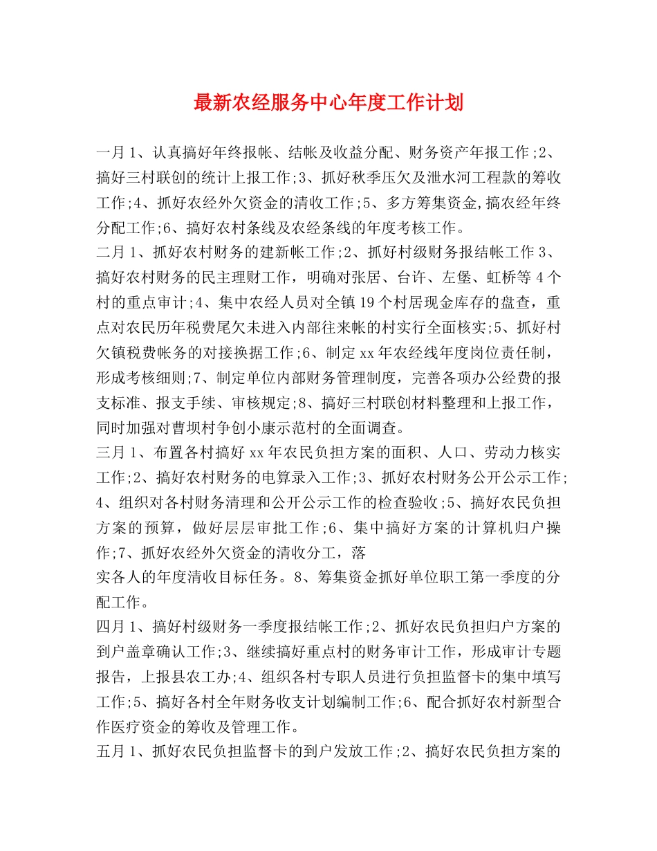 最新农经服务中心年度工作计划 _第1页