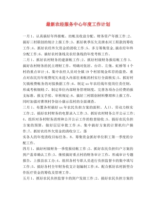 最新农经服务中心年度工作计划 