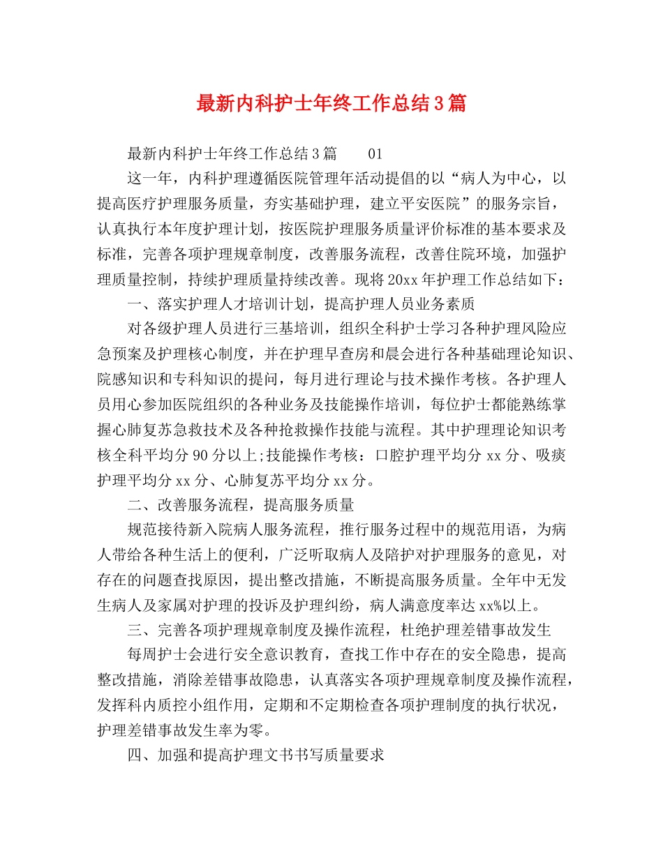 最新内科护士年终工作总结3篇 _第1页