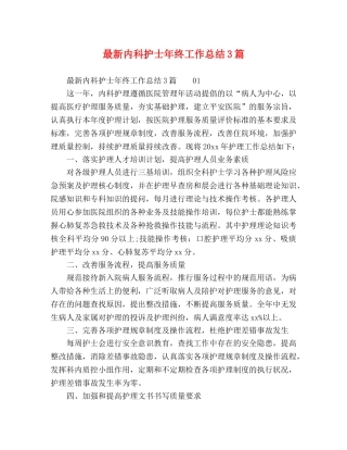 最新内科护士年终工作总结3篇 