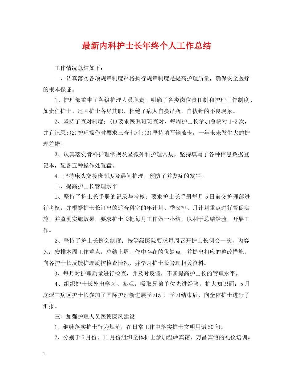 最新内科护士长年终个人工作总结 _第1页