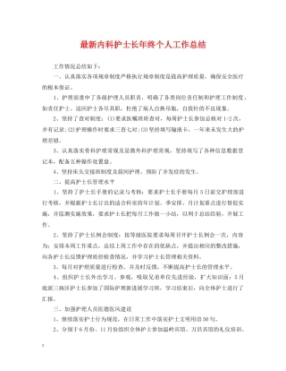 最新内科护士长年终个人工作总结 