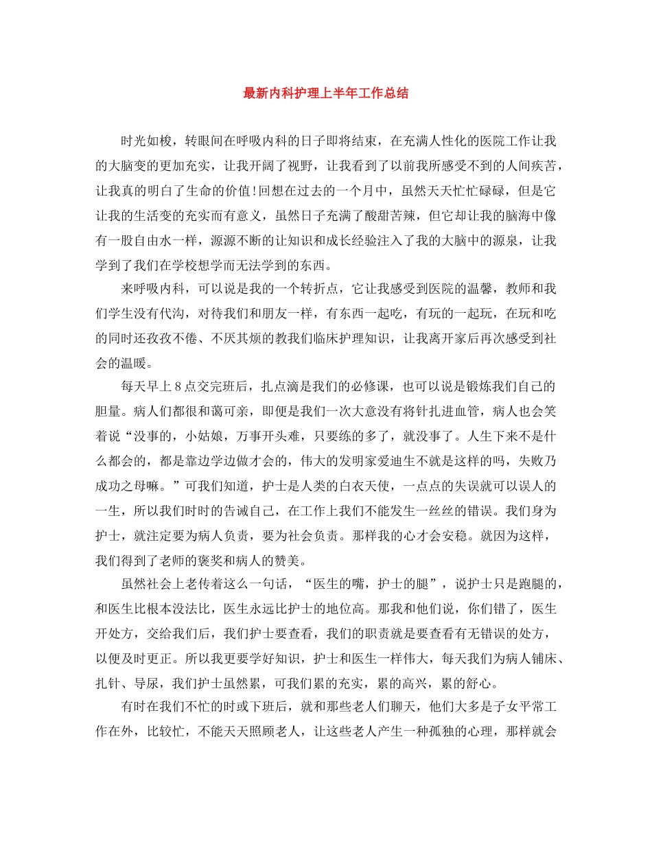 最新内科护理上半年工作总结 _第1页
