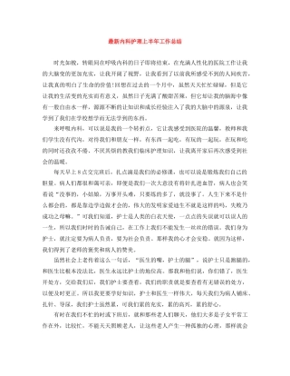 最新内科护理上半年工作总结 