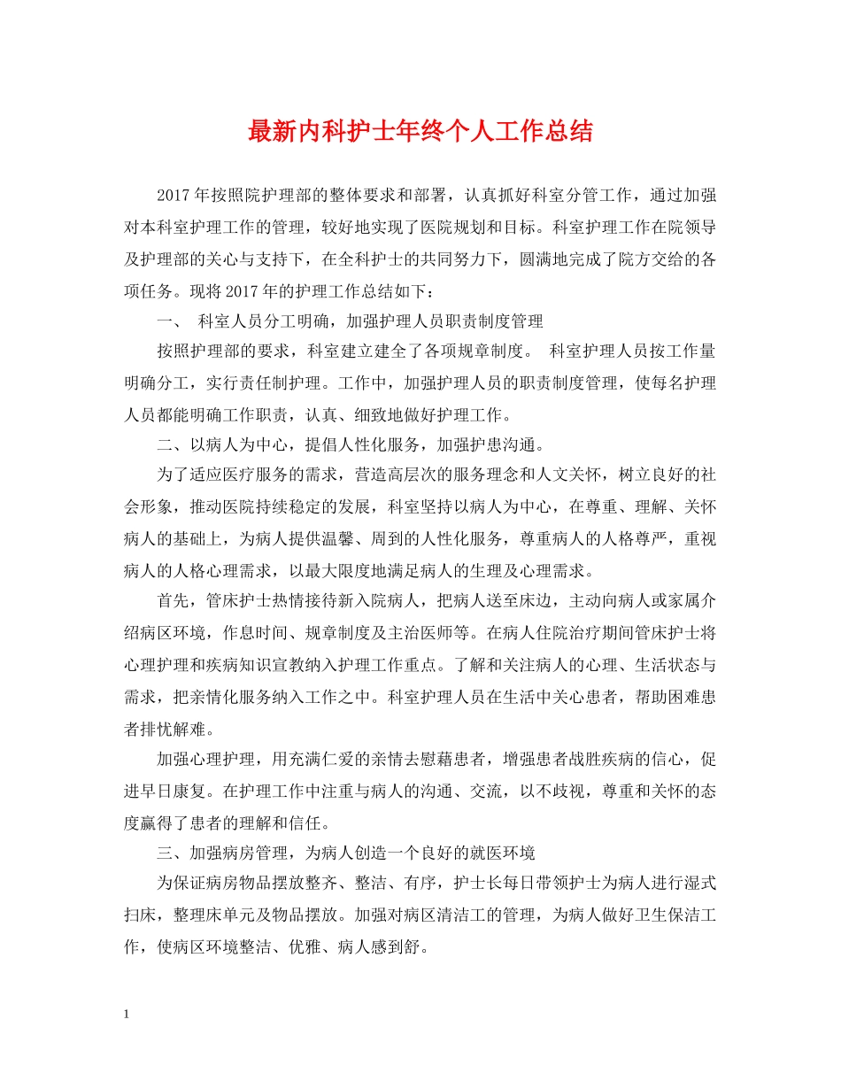 最新内科护士年终个人工作总结 _第1页