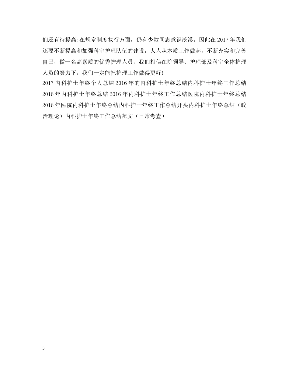 最新内科护士年终个人工作总结 _第3页