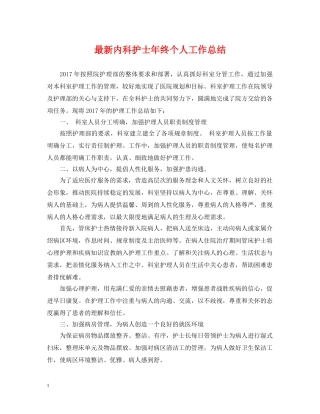 最新内科护士年终个人工作总结 