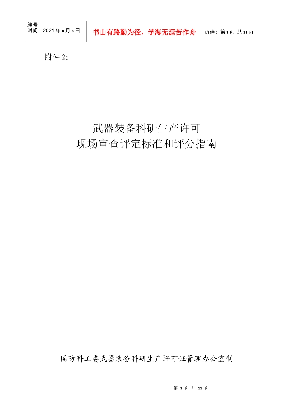 武器装备科研生产许可_第1页