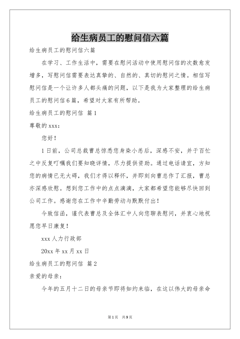 给生病员工的慰问信六篇_第1页