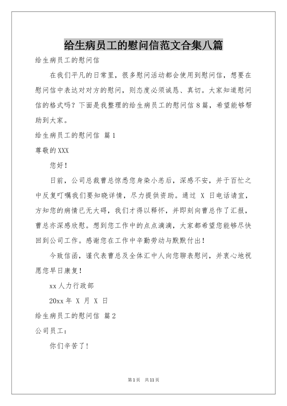 给生病员工的慰问信范本合集八篇_第1页