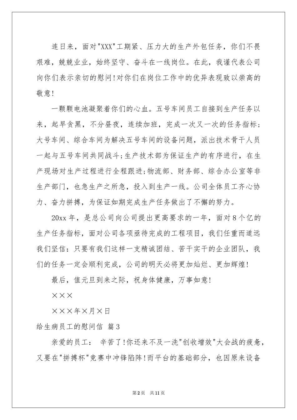 给生病员工的慰问信范本合集八篇_第2页