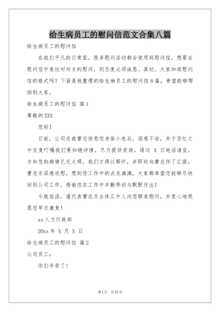 给生病员工的慰问信范本合集八篇