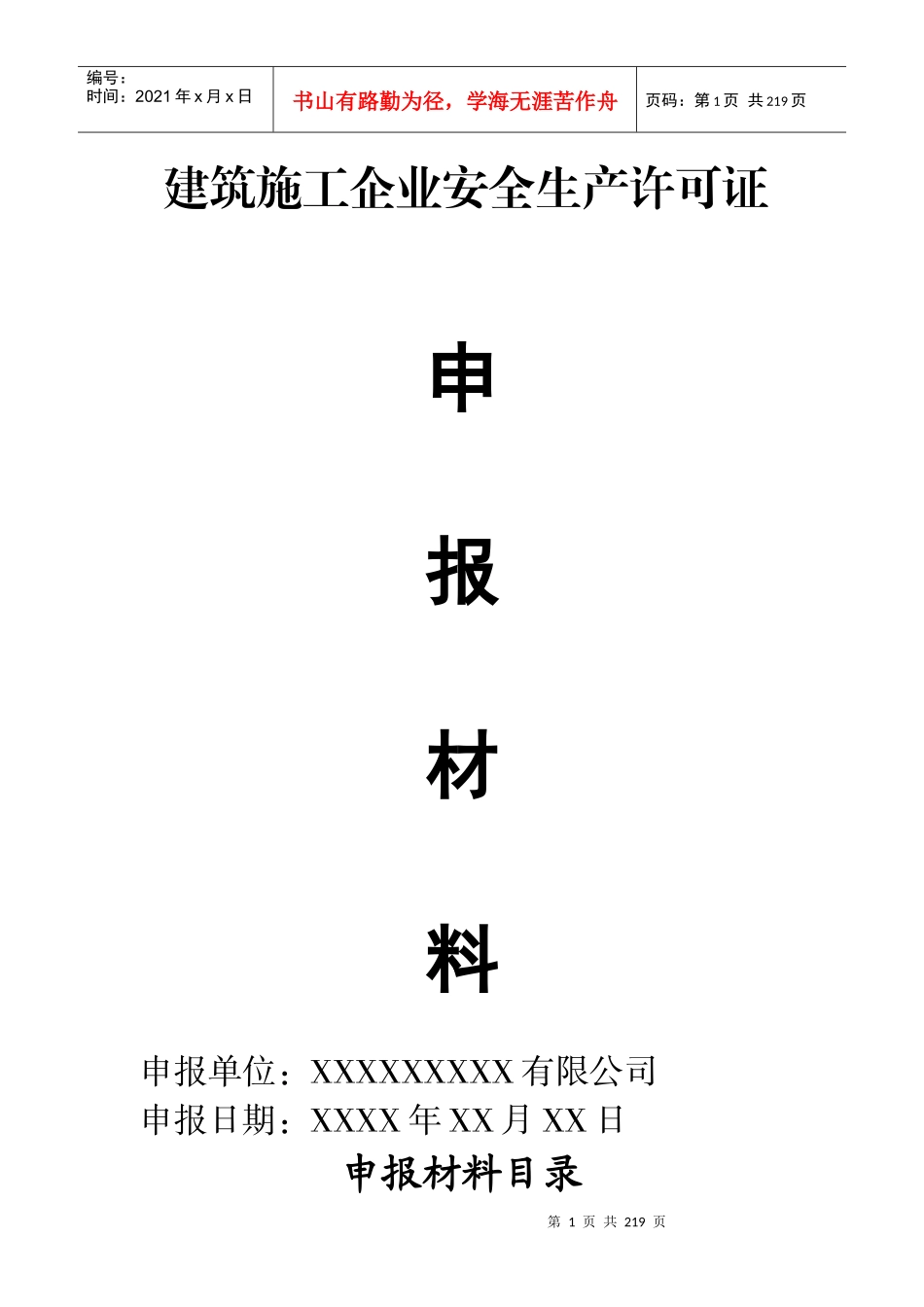 建筑施工企业安全生产许可证首次申报材料_第1页