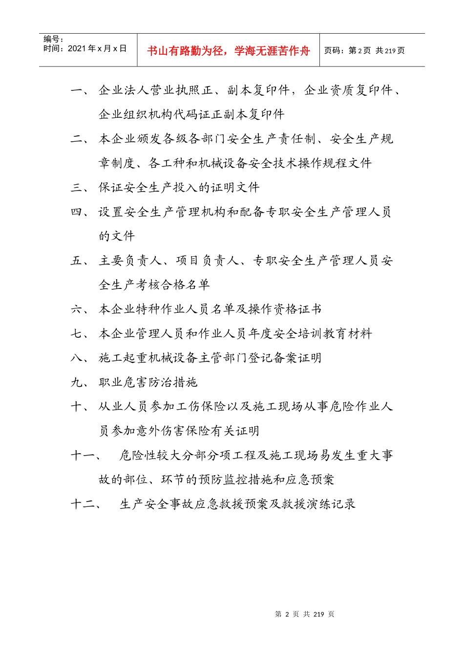 建筑施工企业安全生产许可证首次申报材料_第2页