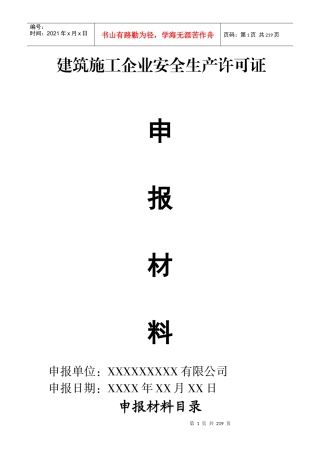 建筑施工企业安全生产许可证首次申报材料