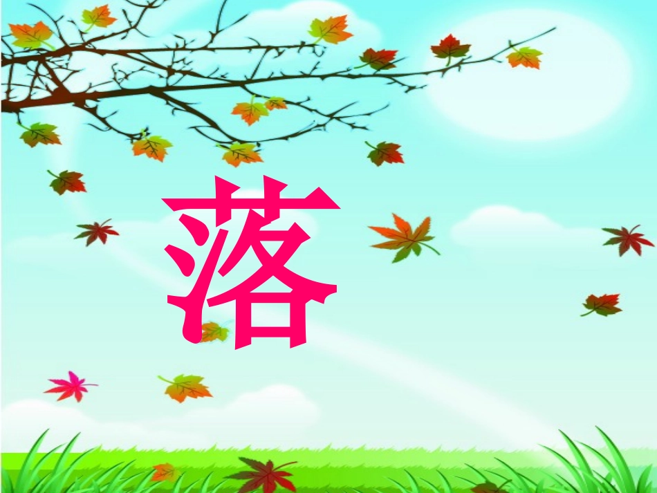 落叶MicrosoftPowerPoint演示文稿(2)_第2页