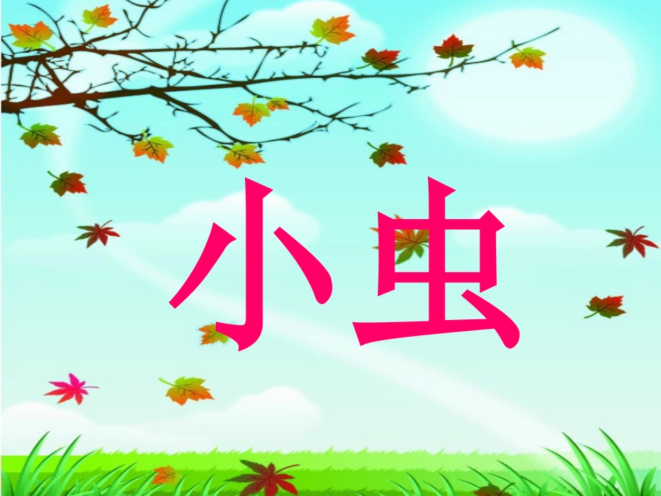 落叶MicrosoftPowerPoint演示文稿(2)_第3页