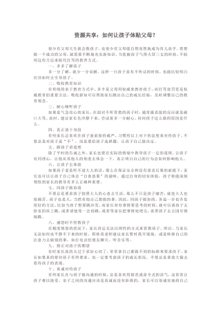 如何让孩子体贴父母