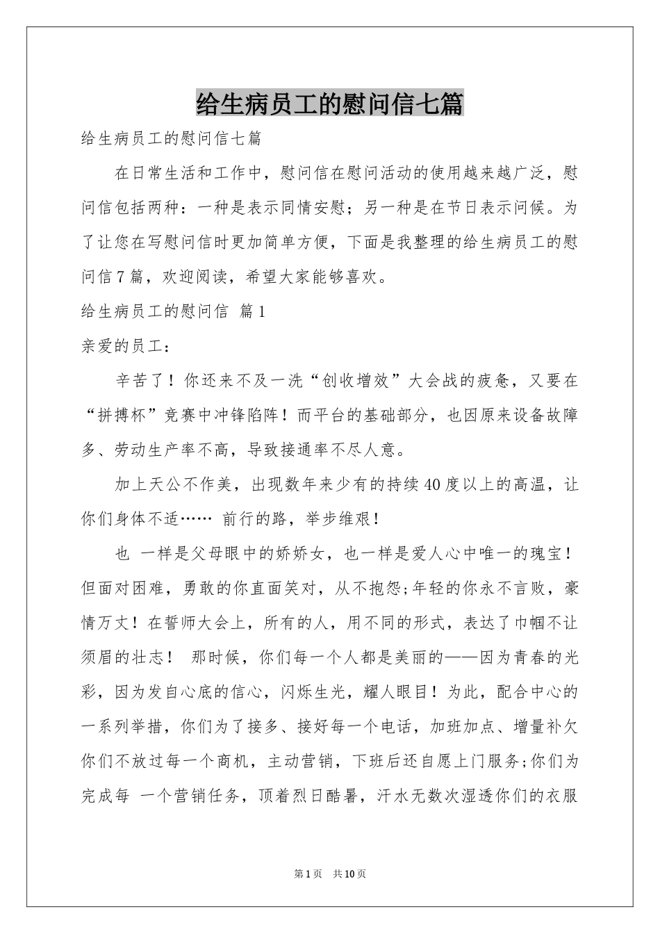 给生病员工的慰问信七篇_第1页