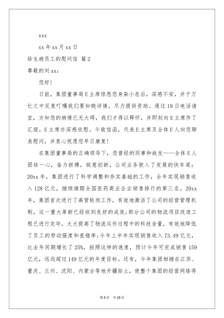 给生病员工的慰问信七篇_第3页