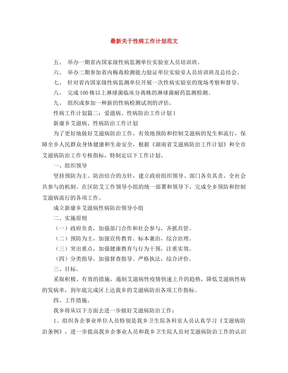 最新关于性病工作计划范文 _第1页