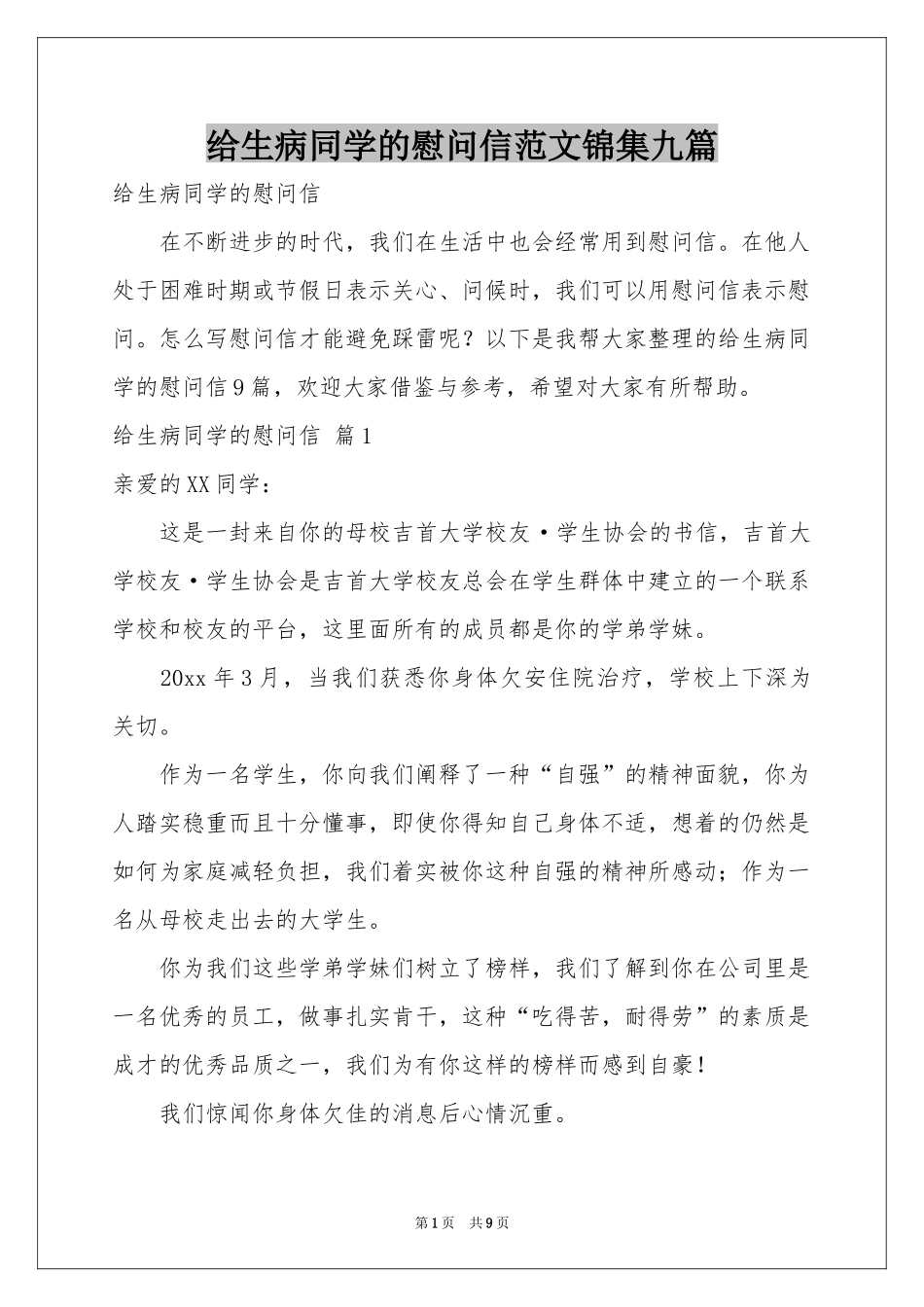 给生病同学的慰问信范本锦集九篇_第1页