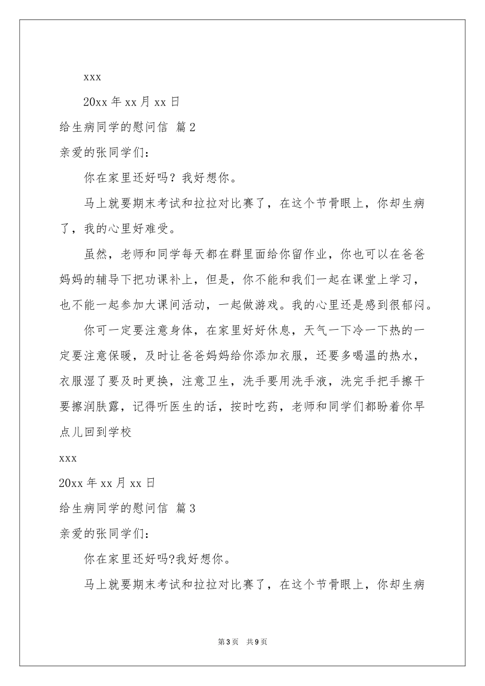 给生病同学的慰问信范本锦集九篇_第3页