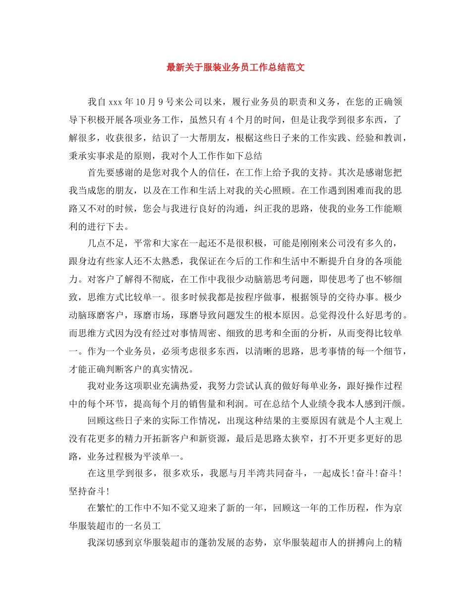 最新关于服装业务员工作总结范文 _第1页