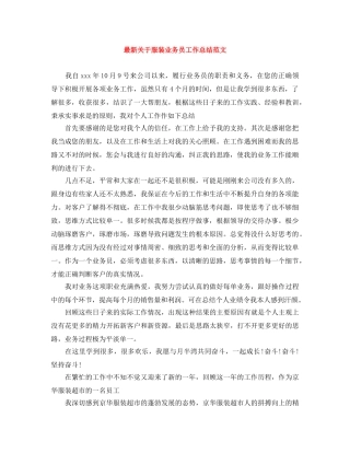 最新关于服装业务员工作总结范文 