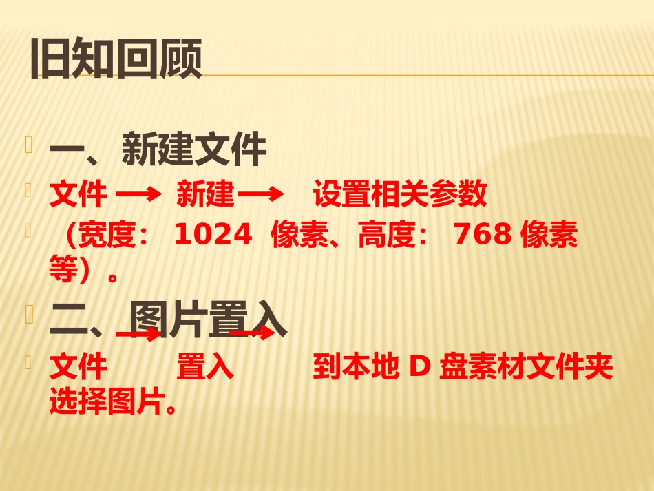 第八课窗外风景---矩形选框工具和图案填充课件_第2页