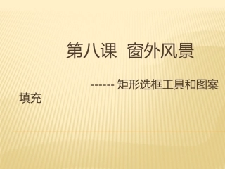 第八课窗外风景---矩形选框工具和图案填充课件