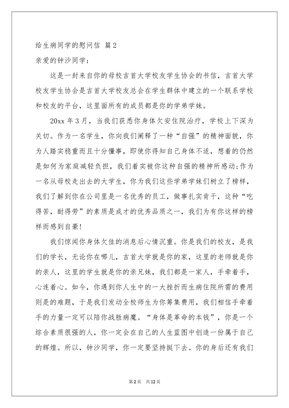 给生病同学的慰问信范本集锦十篇_第2页