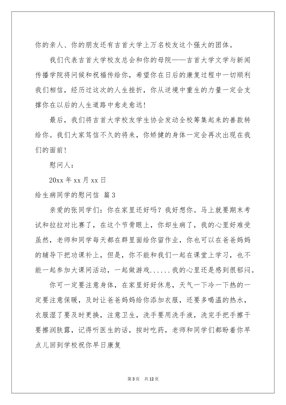 给生病同学的慰问信范本集锦十篇_第3页